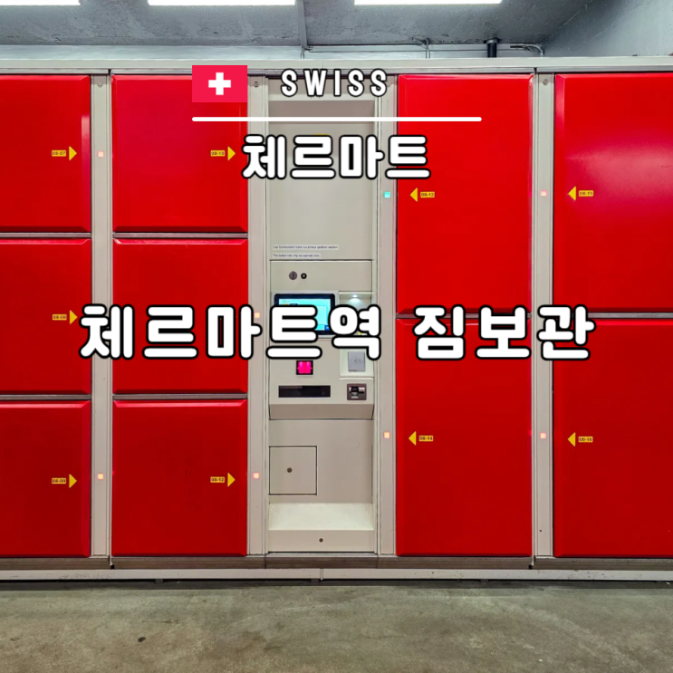  스위스 체르마트 역 여행 짐보관 장소