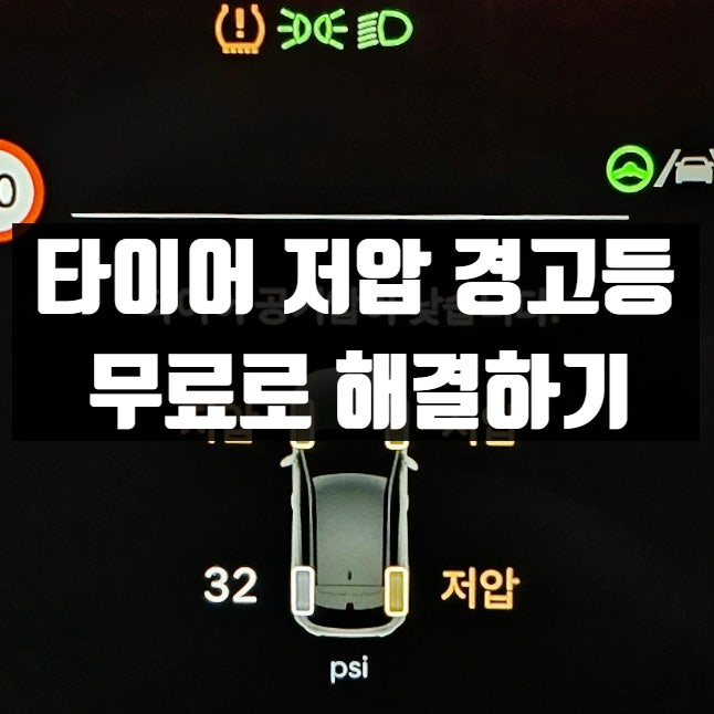  타이어 공기압 저압 경고등 뜰 때 무료로 간단 해결한 후기(대처방법)