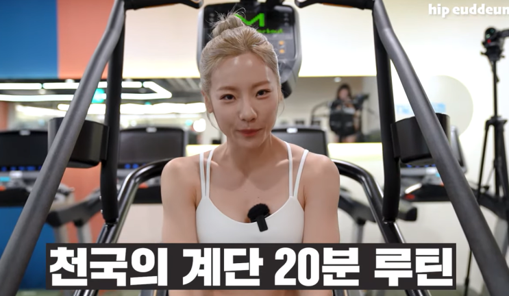 ‘천국의 계단’ 제대로 타는 법? 심으뜸의 스텝밀 운동 팁! ️ ‘천국의 계단’ 제대로 타는 법? 심으뜸의 스텝밀 운동 팁! ️