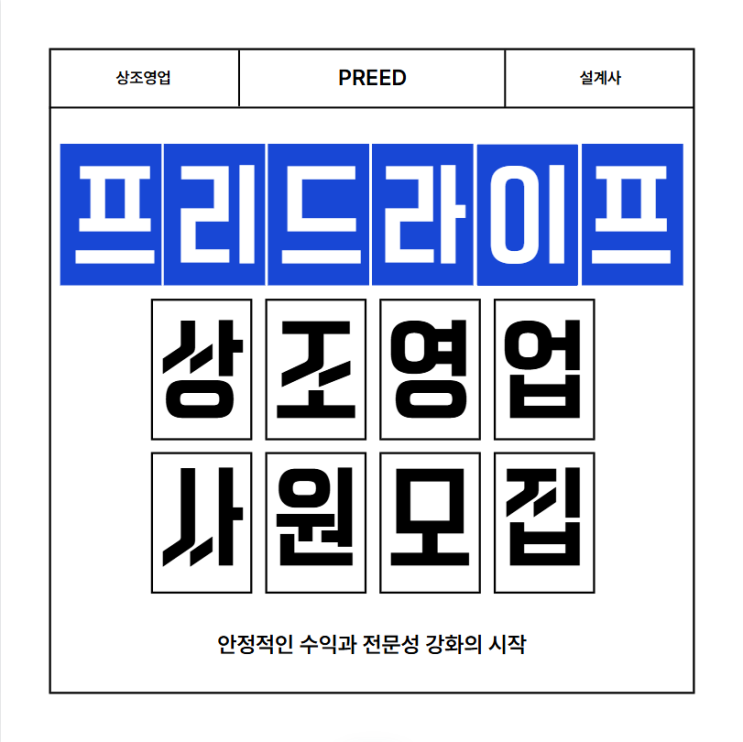  프리드라이프 상조영업(설계사) 사원모집, 안정적인 수익과 전문성 강화의 시작