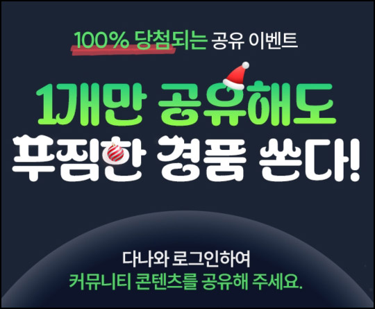 다나와 공유 이벤트(랜덤 간식등)전원~01.13 다나와 공유 이벤트(랜덤 간식등)전원~01.13