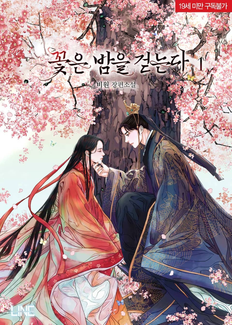  303. 비원 <꽃은 밤을 걷는다>