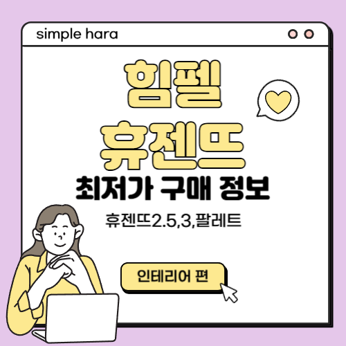  휴젠트 최저가 구매 후기 및 할인정보 (힘펠 휴젠트2.5, 3, 팔레트)