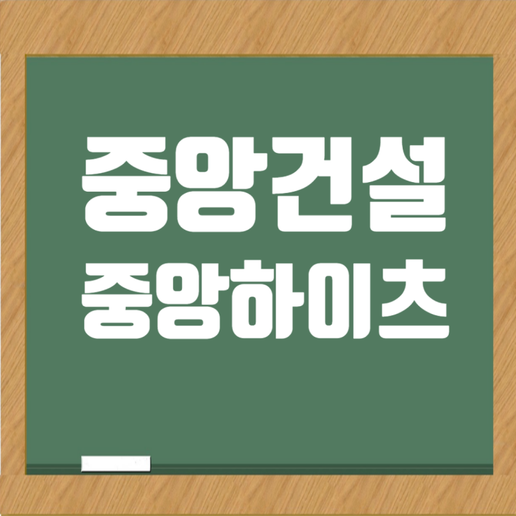  중앙건설: 중앙하이츠 브랜드가치 제고→ 주택정비사업 강자 도약