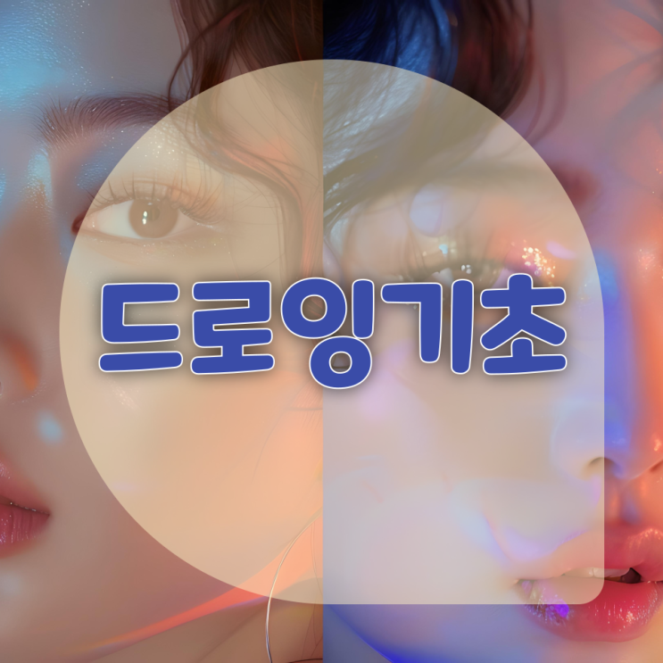  디지털드로잉 기초/팁, 아트웍에 대해 알아보자