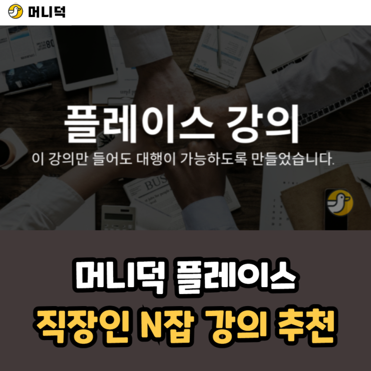  머니덕 플레이스 직장인 N잡 강의 추천