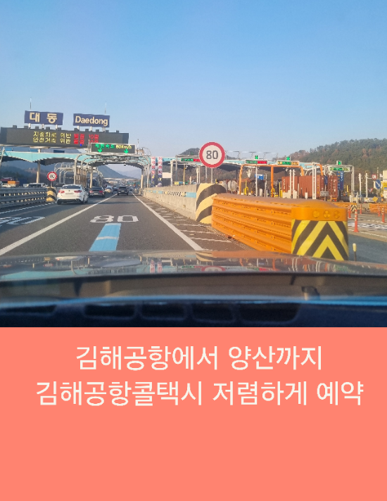  김해공항에서 양산까지 김해공항택시 저렴하게 예약하기