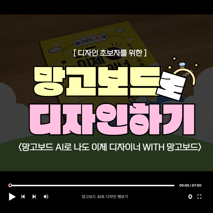  <망고보드 AI로 나도 이제 디자이너 with 망고보드>와 함께 포토샵 없이 디자인을 해보자!