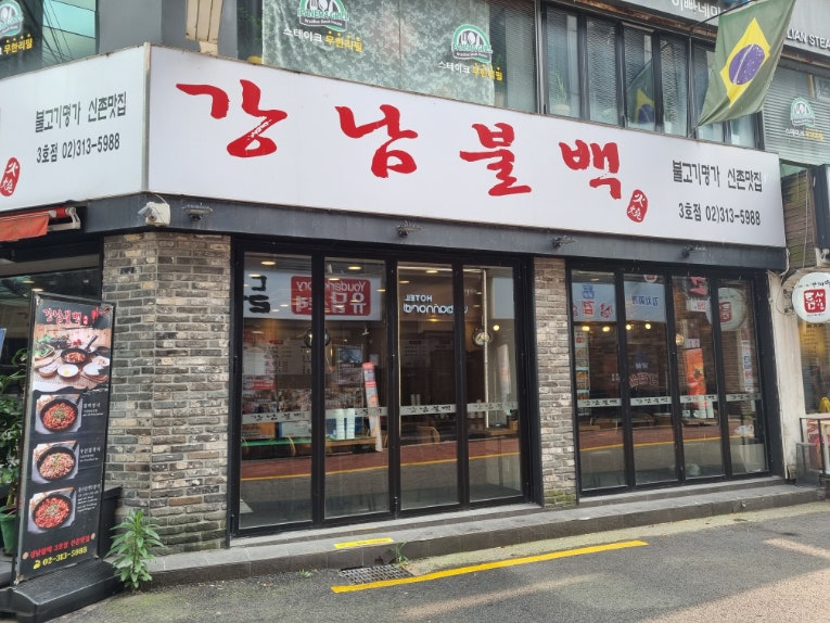 강남불백 3호점 사진 2