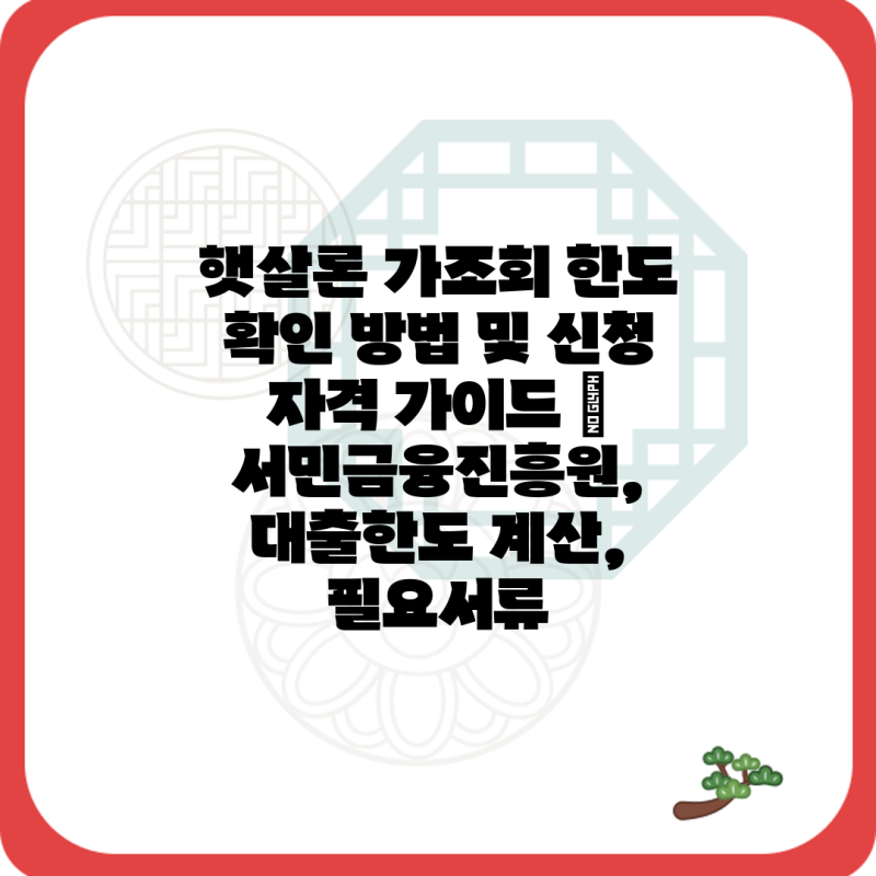 햇살론 가조회 한도 확인 방법 및 신청 자격 가이드 | 서민금융진흥원, 대출한도 계산, 필요....