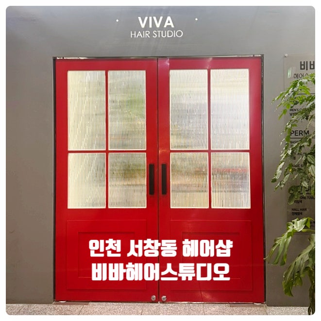  [인천 서창지구 세팅펌 잘하는 헤어샵 - 비바헤어스튜디오 화이트점] 만족스런 CS웨이브펌 찐후기