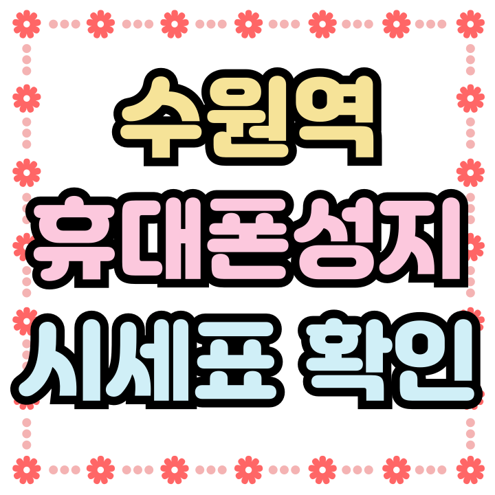  수원역 휴대폰 성지 시세표 보고 업체 선정하기