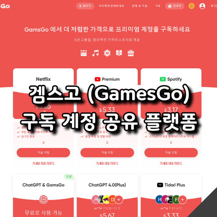  겜스고 ChatGPT와 넷플릭스 한 달 구독 후기와 할인코드