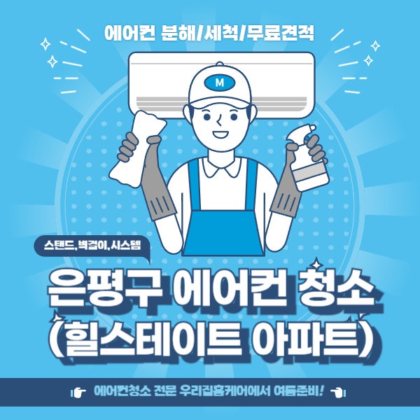  은평구 에어컨 청소 4년된 곰팡이 완벽 제거(북한산 힐스테이트3차)