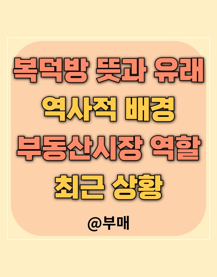  복덕방 뜻과 역할