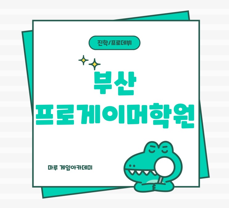 부산프로게이머학원 프로데뷔와 대학진학까지