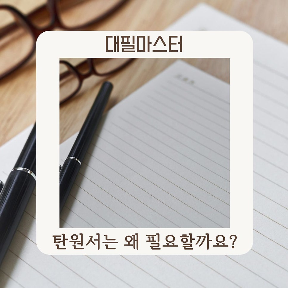 탄원서는 왜 필요할까요? 그 이유 알아볼께요!