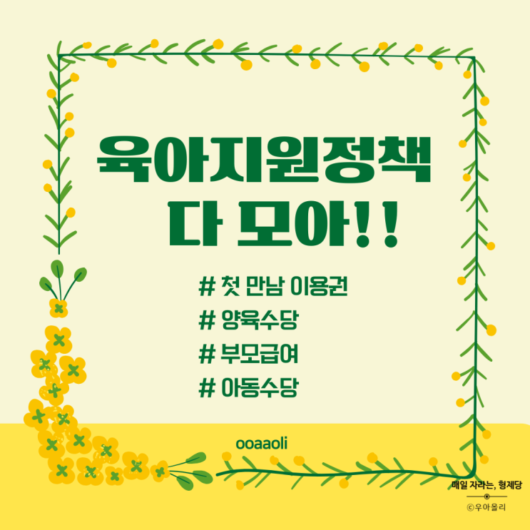 양육수당 부모급여 아동수당 언제까지 육아<b>지원정책</b> 정리