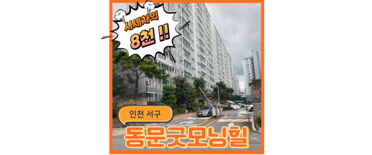  인천서구아파트경매 새로운 인천 교통의 시작, 경매 정보