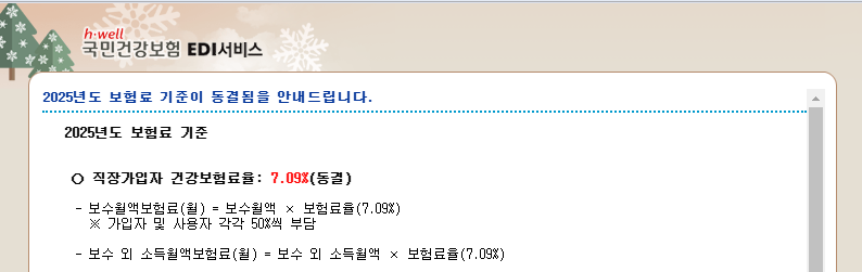 [4대보험] 2025년 보험료 요율 정리
