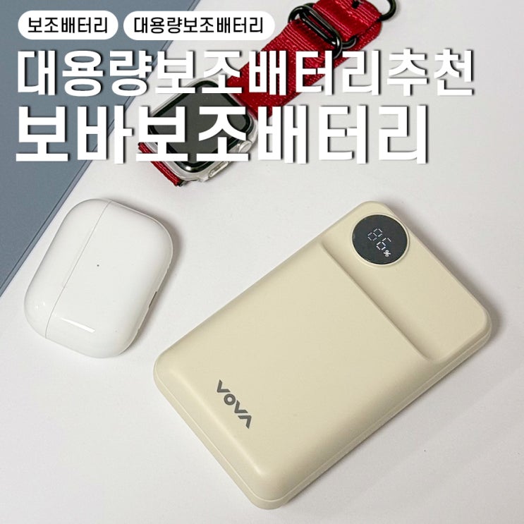 대용랑 보조배터리 추천 고속충전 비행기 기내 반입 보바 20000mAh