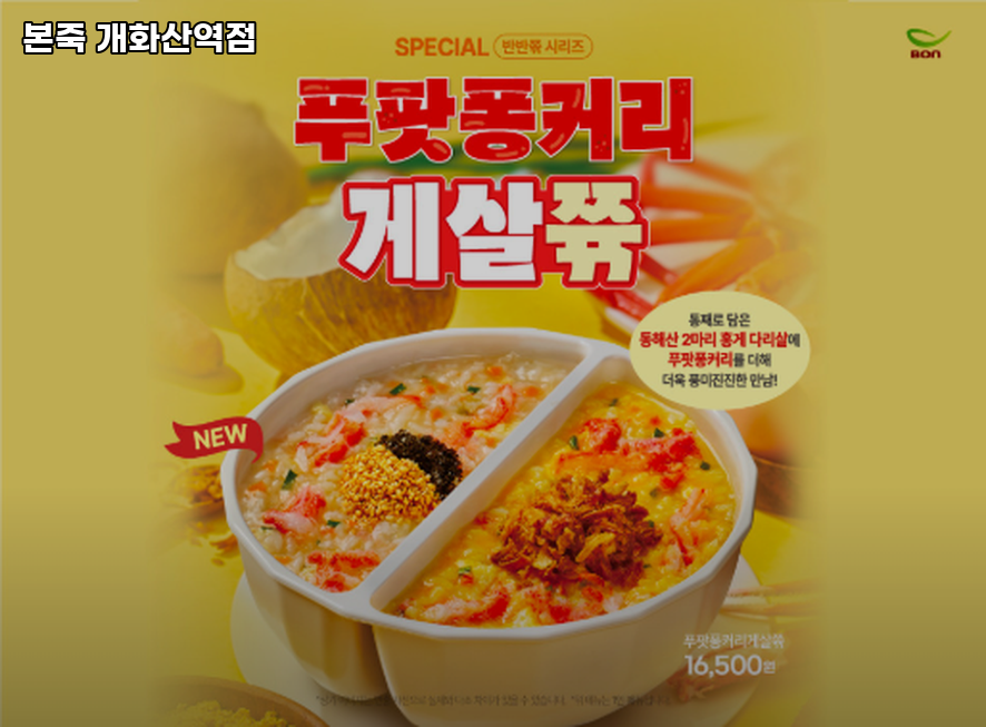 본죽 개화산역점 사진 4