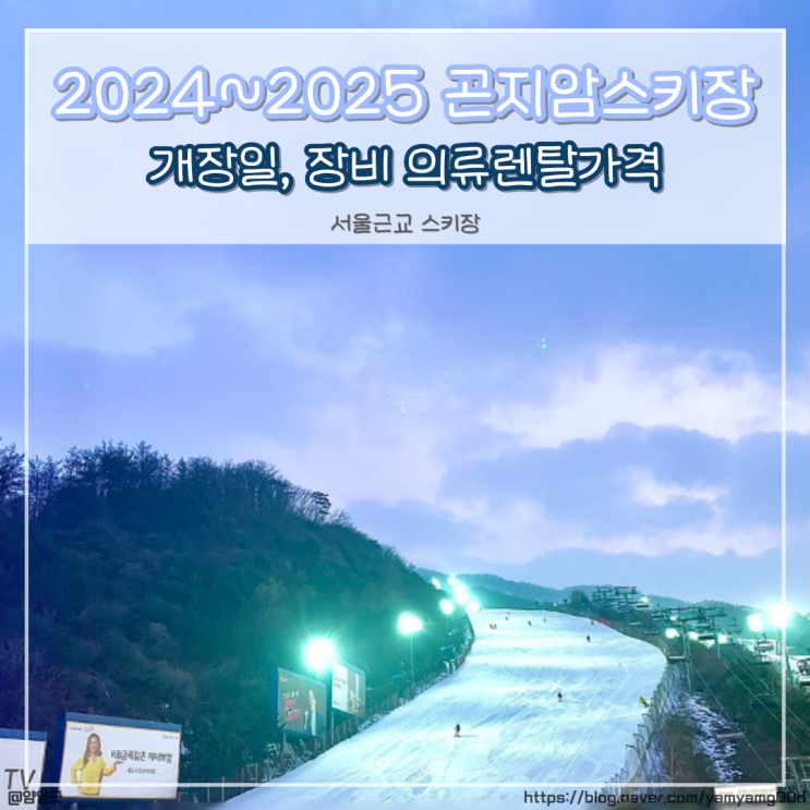  2024~2025 곤지암 스키장 개장일 / 리프트권, 장비와 의류렌탈 가격
