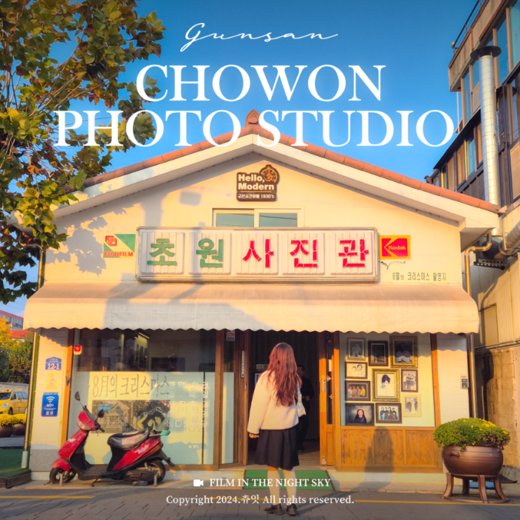  군산 실내 가볼만한곳 초원사진관 주차 카페 운영시간 8월의크리스마스 영화촬영지