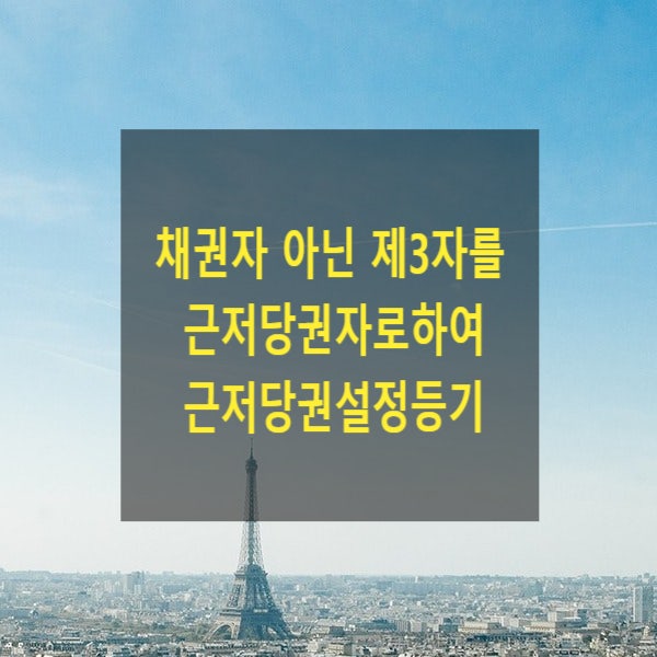  채권자 아닌 제3자를 근저당권자로하여 근저당권설정등기를 한 경우