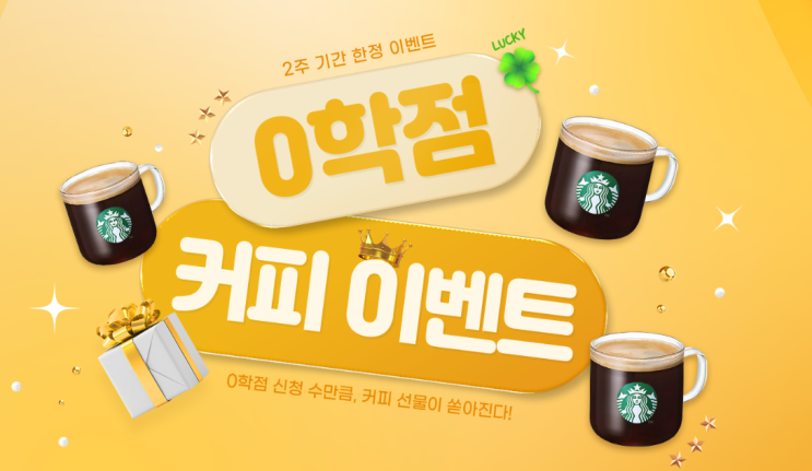  [티처빌] 2024 2주간 한정, 0학점 커피 이벤트!