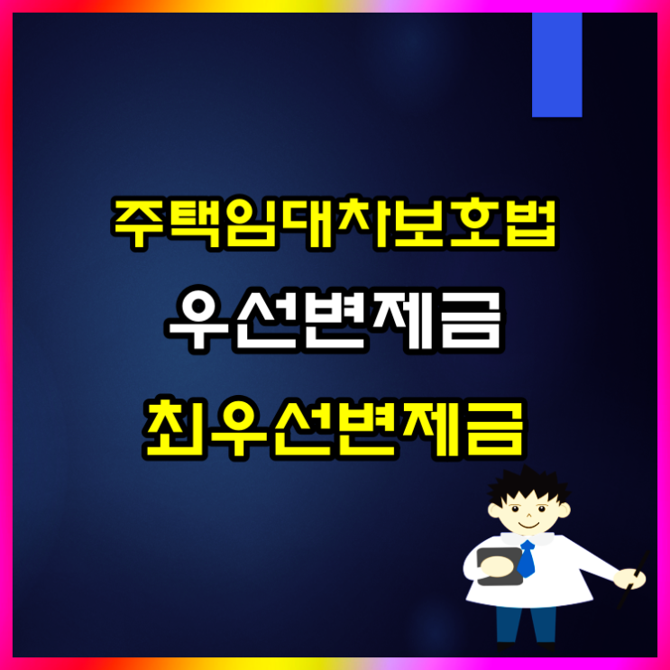  주택임대차보호법 최우선변제 우선변제 요건 알아볼게요
