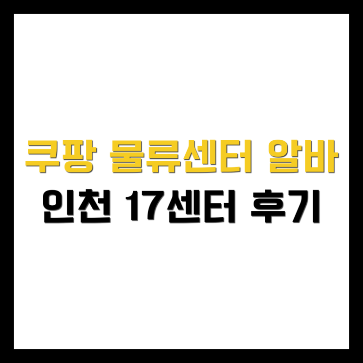  [쿠팡 물류센터 알바] 인천 17센터 신선센터 직접 다녀온 후기 급여 근무시간 신청방법 쿠펀치 셔틀버스 점심저녁식사제공