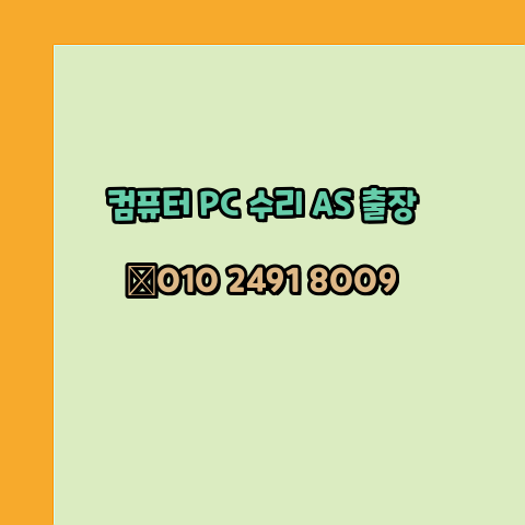  컴퓨터수리 한글 MS 오피스 엑셀 PPT  캐드 설치 24시