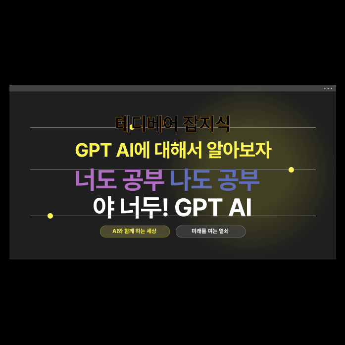  "GPT-1에서 GPT-4까지: 언어 모델의 진화 과정과 OpenAI의 비전"