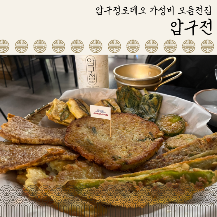  [강남구 신사동] 명절생각나는 압구정로데오 전집 추천, "압구전"