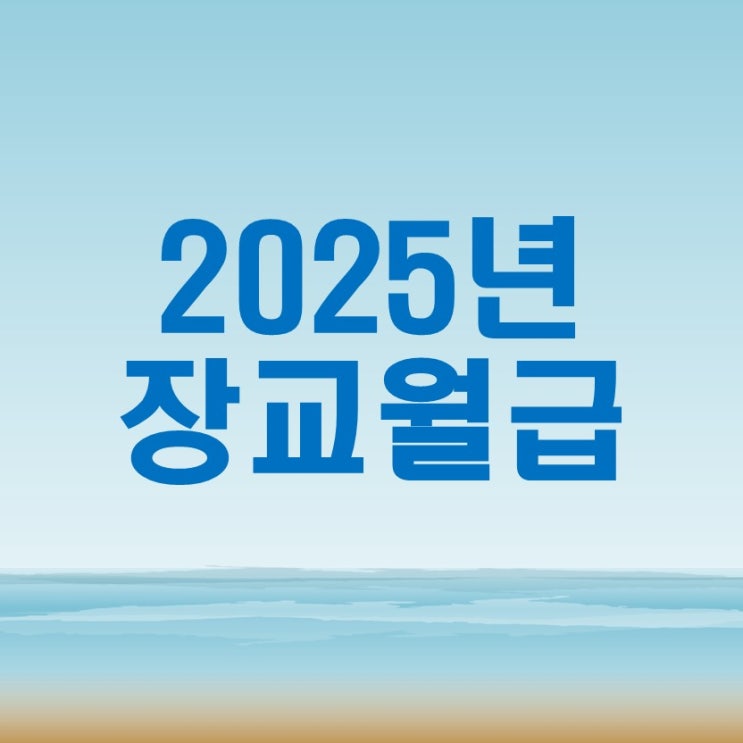  2025년 군인월급 장교월급편