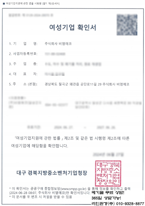  주식회사 비엠에코 여성 기업 (경북 왜관 소재)