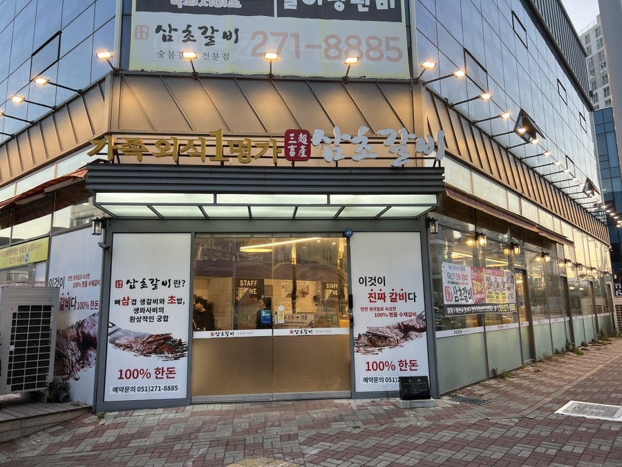 삼초갈비 명지점 사진 2