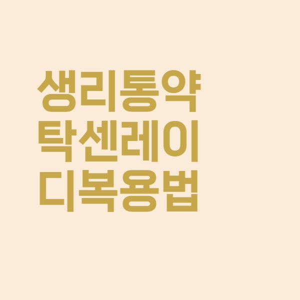  탁센레이디 생리통 심할때 약 복용법과 효능은 이렇습니다