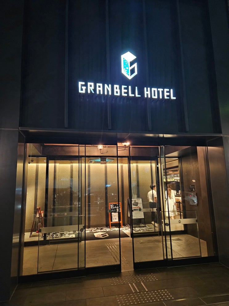  삿포로 스스키노 역 3분 거리 노천탕 가성비 호텔, 그랑벨 호텔 스스키노