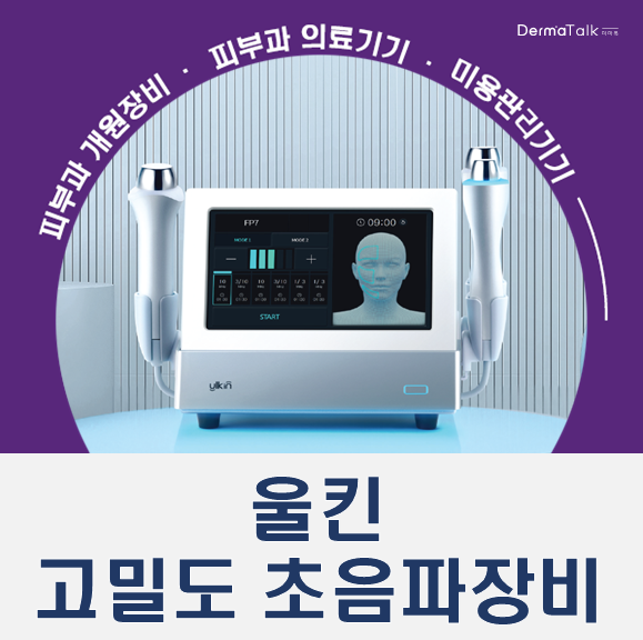  울킨, 피부과 고밀도 교차초음파장비 데모 구매상담
