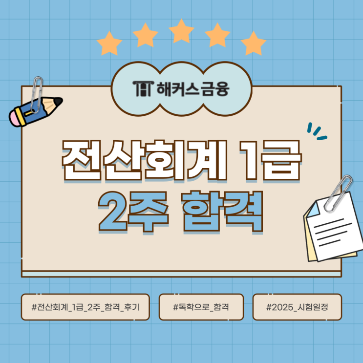  전산회계1급 독학으로 2주만에 합격 성공한 후기(+2025 시험일정)