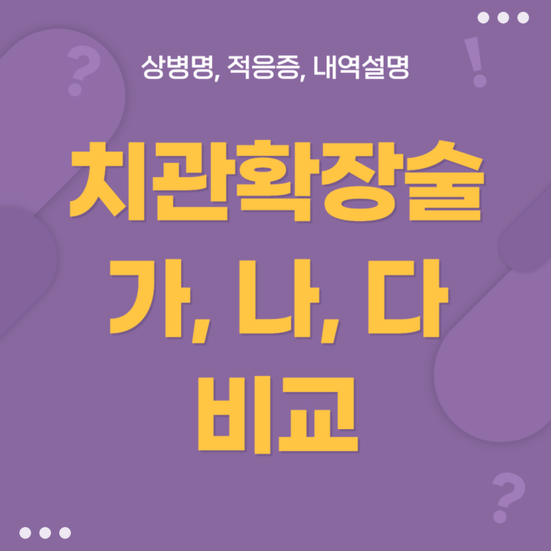치관확장술 (가),(나),(다) 비교하기 - 상병명, 내역설명