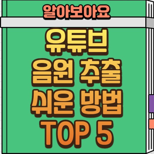 유튜브 MP3 음원 무료로 추출하는 방법 5가지(유튜브 음원 추출 무료 사이트)