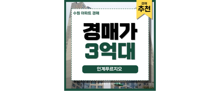 수원아파트경매 인동선 초역세권 인계푸르지오 수원아파트경매 인동선 초역세권 인계푸르지오