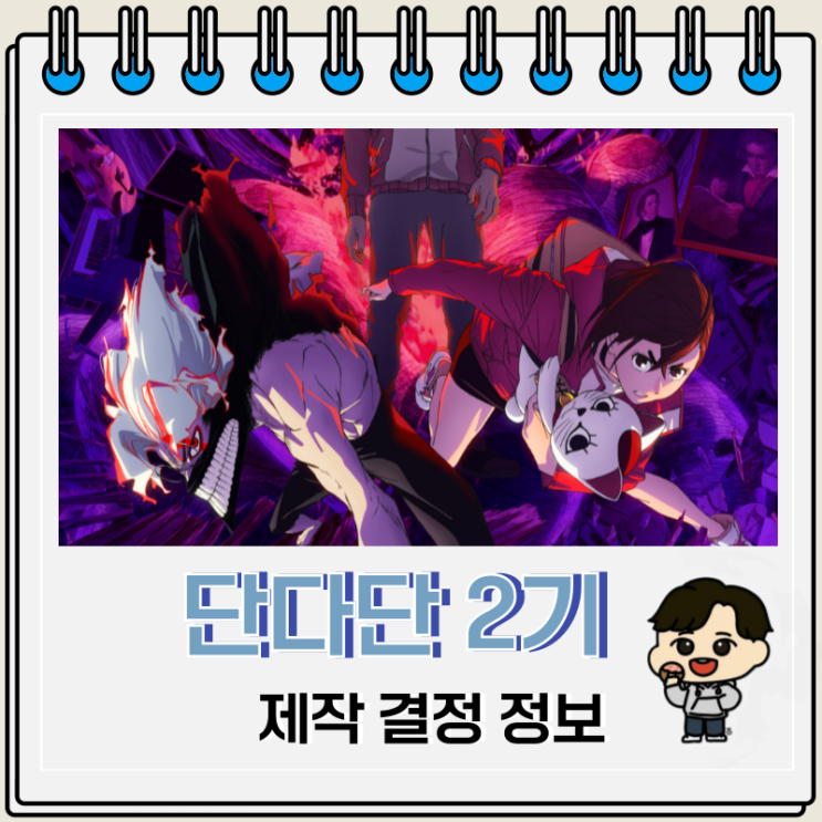 단다단 애니 2기 방영일 예고편 단다단 애니 2기 방영일 예고편