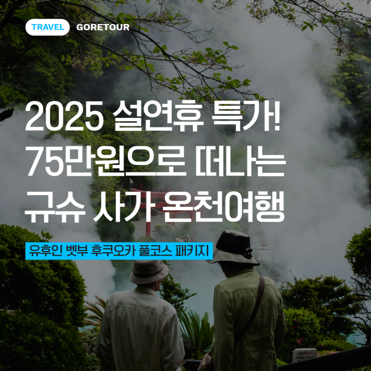  설연휴 특가! 75만원으로 떠나는 규슈 사가 온천여행ㅣ유후인 벳부 후쿠오카 풀코스 패키지