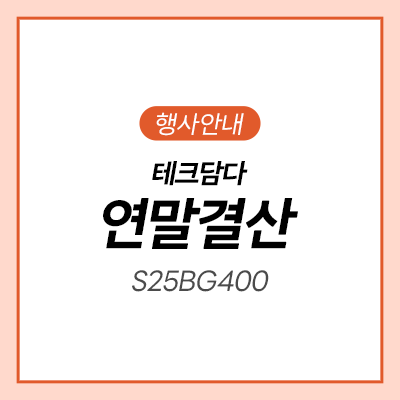  [자사몰] 삼성 게이밍모니터 연말결산 특급 세일!ㅣS25BG400ㅣS27BG400