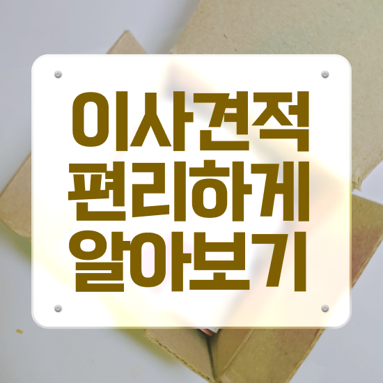 영천시 이사 준비하고있다면 ! 이사견적 알아봐요