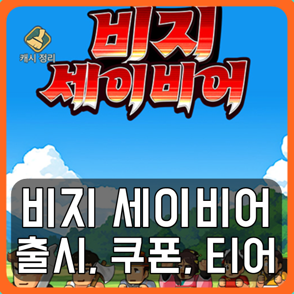 효율 전략 모바일 RPG 비지 세이비어 출시 쿠폰 티어